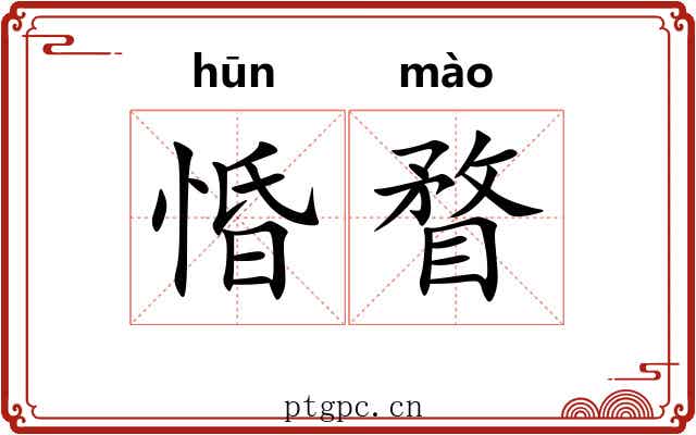 惛瞀