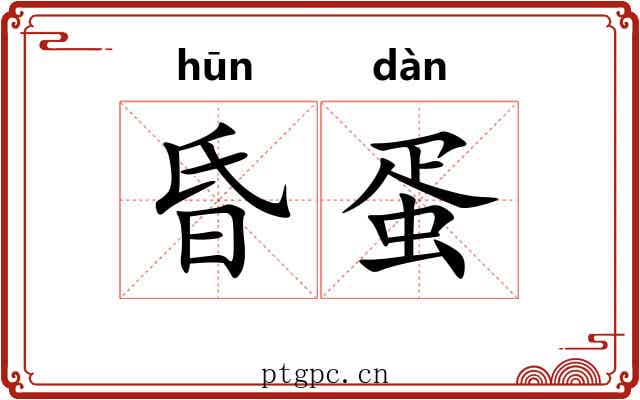 昏蛋