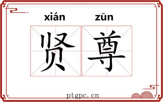 贤尊