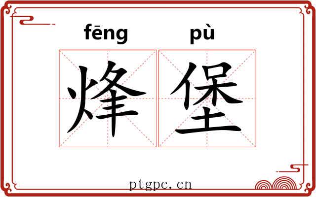 烽堡