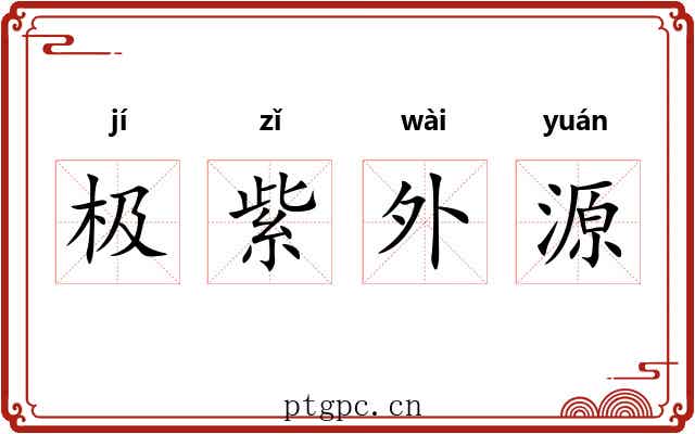 极紫外源 极紫外源
