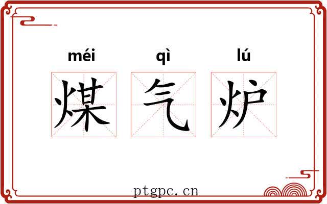 煤气炉 煤气炉