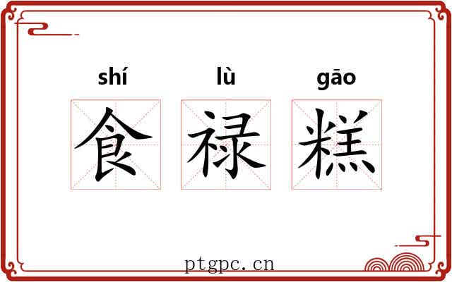 食禄糕 食禄糕