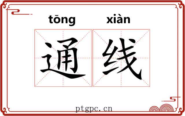 通线 通线