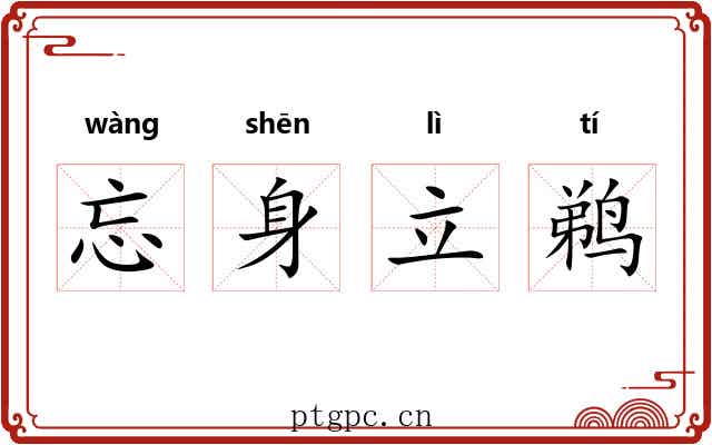 忘身立鹈 忘身立鹈