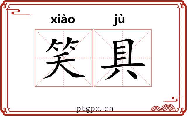 笑具