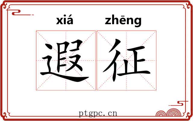 遐征 遐征