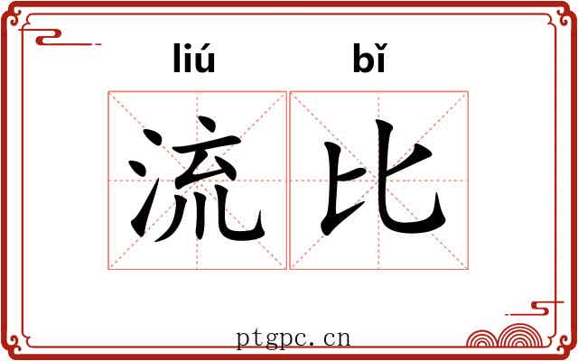 流比 流比