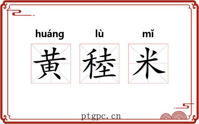 黄稑米 黄稑米