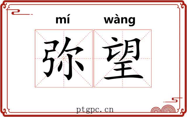 弥望 弥望