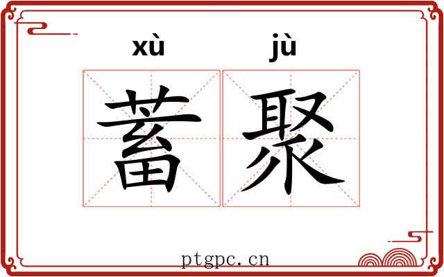 蓄聚