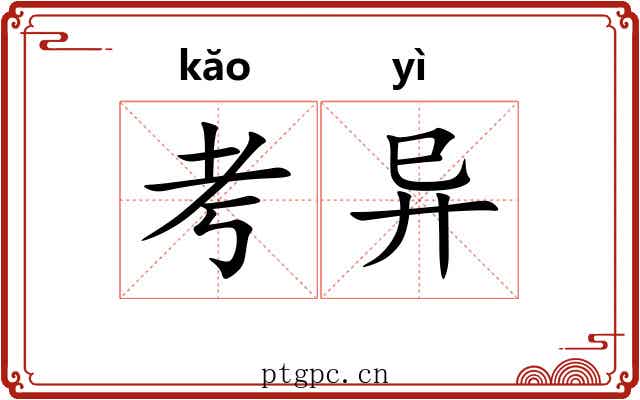 考异 考异