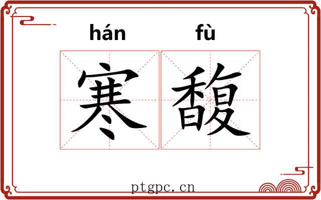 寒馥