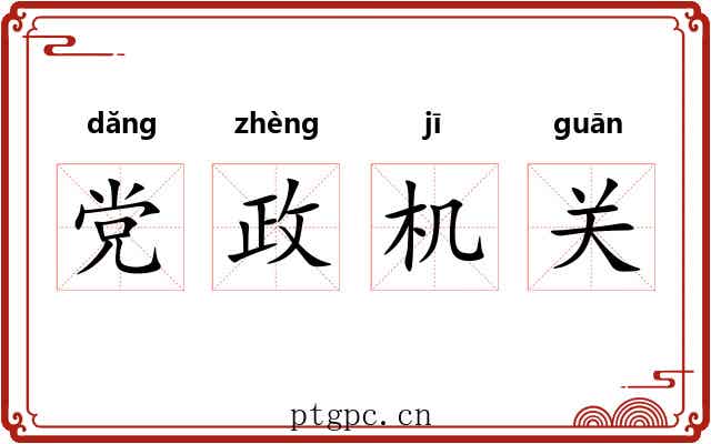 党政机关