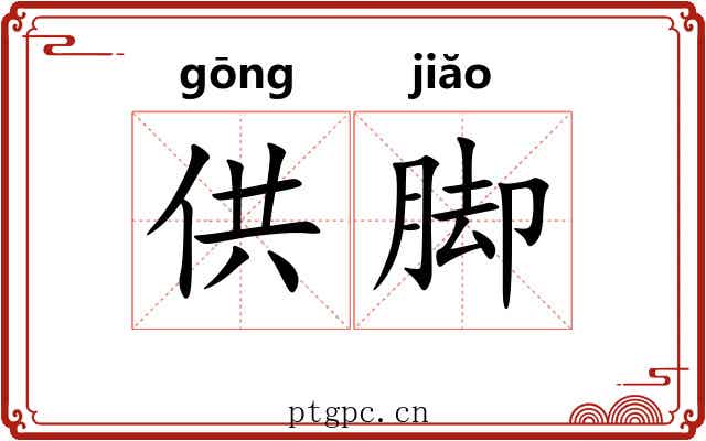 供脚 供脚