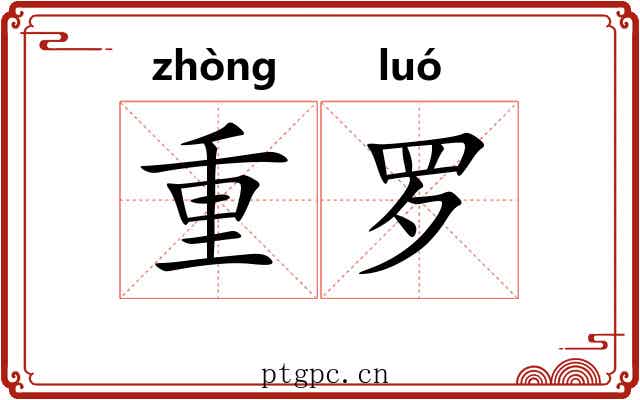 重罗 重罗