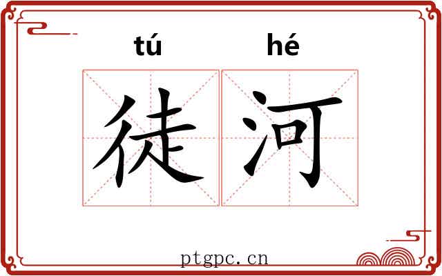徒河