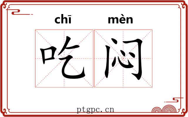 吃闷 吃闷