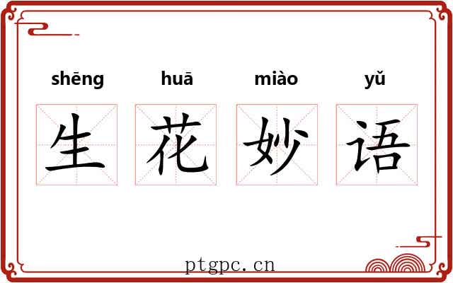 生花妙语 生花妙语