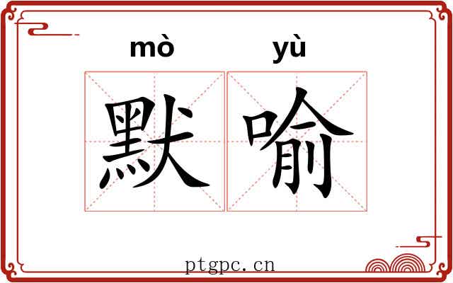 默喻