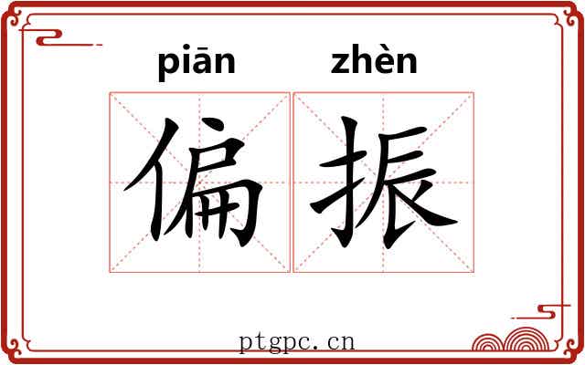 偏振 偏振