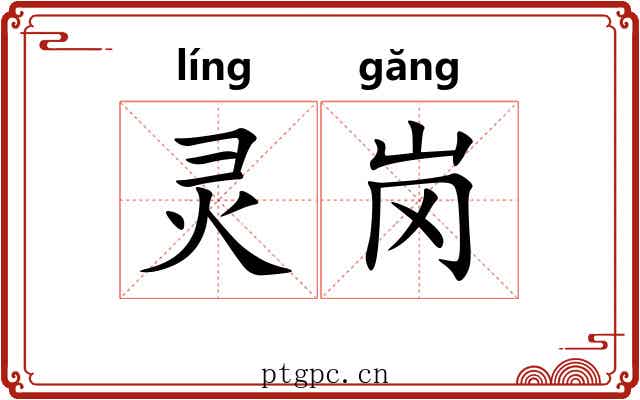 灵岗