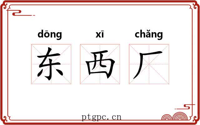 东西厂 东西厂