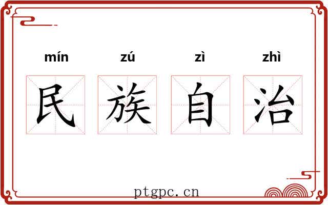 民族自治 民族自治