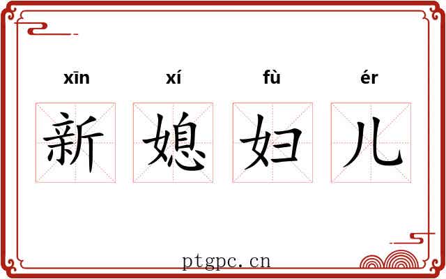 新媳妇儿 新媳妇儿