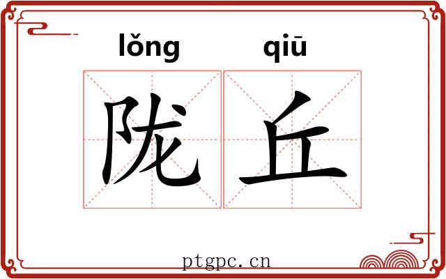陇丘