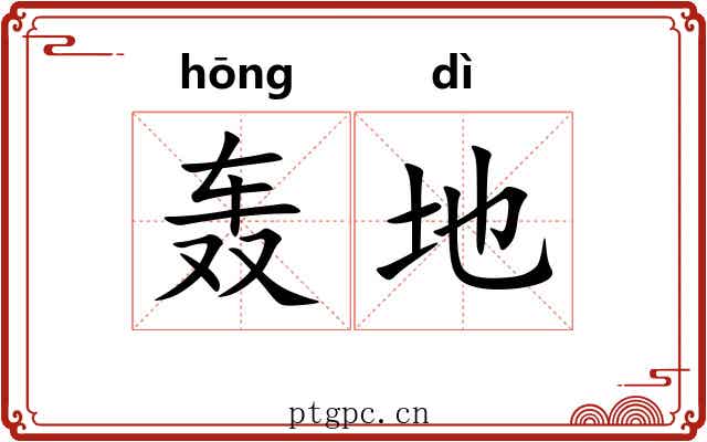 轰地 轰地