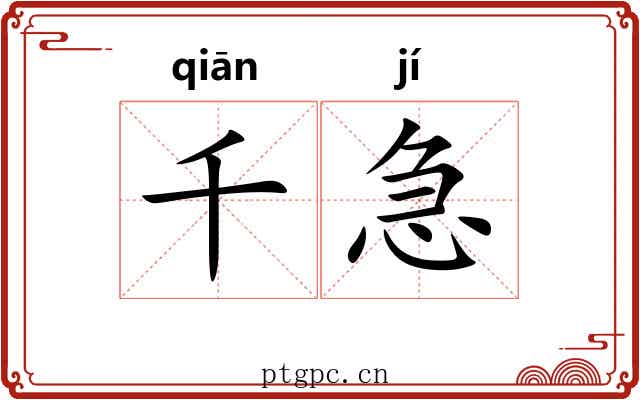 千急 千急