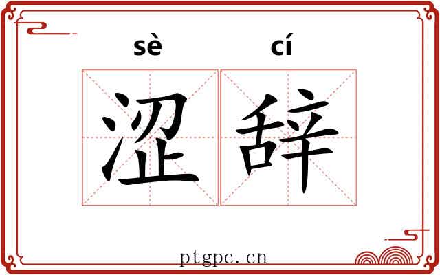 涩辞