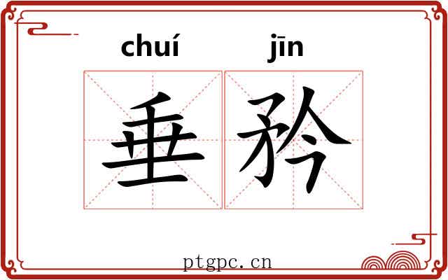 垂矜