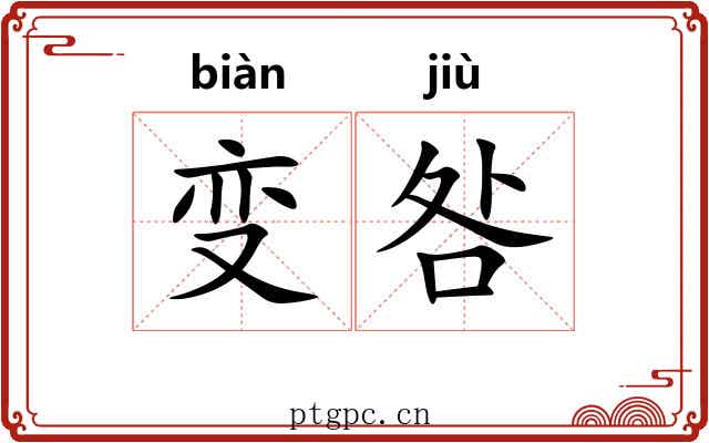 变咎