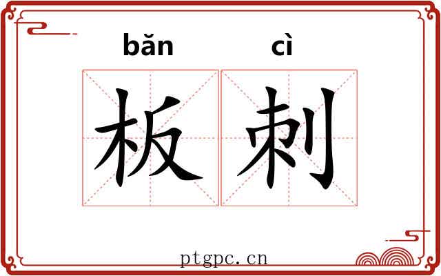 板刺