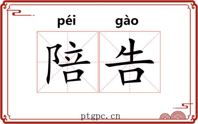 陪告