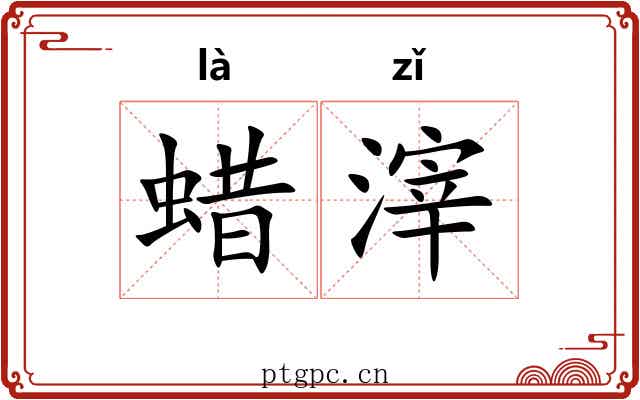 蜡滓