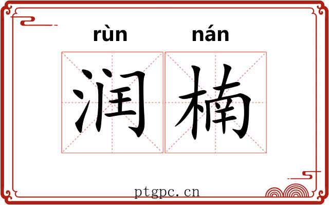 润楠