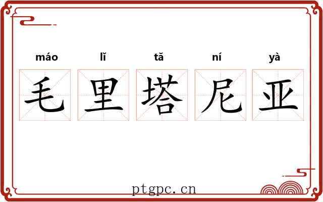 毛里塔尼亚 毛里塔尼亚