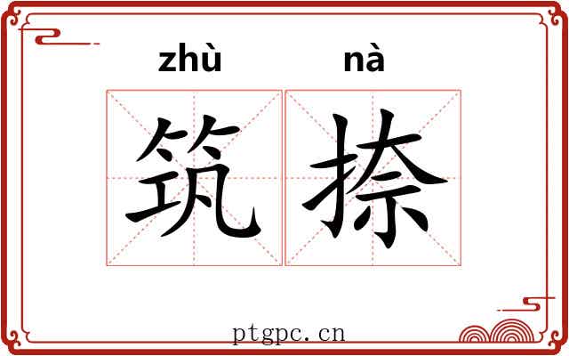 筑捺