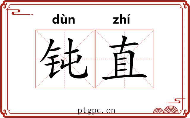 钝直