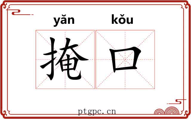 掩口
