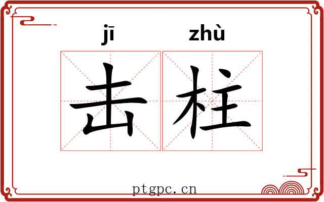 击柱
