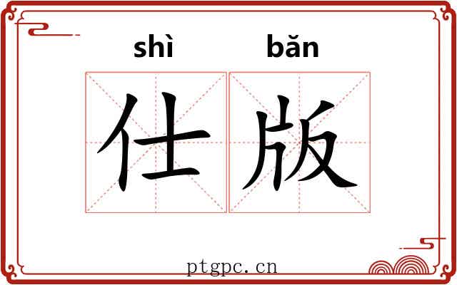 仕版 仕版