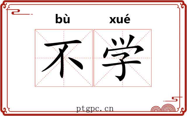 不学 不学