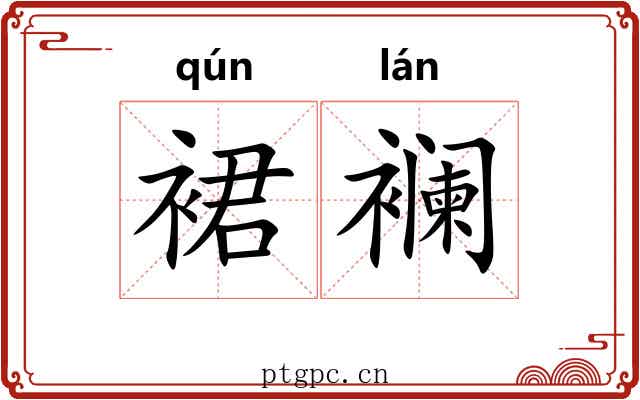 裙襕
