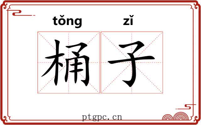 桶子 桶子