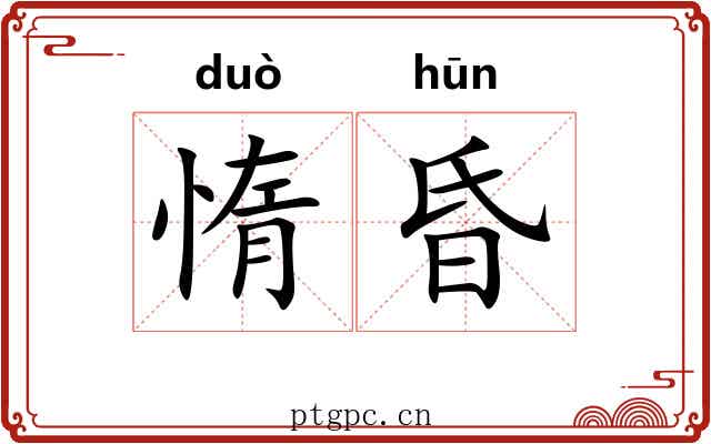 惰昏