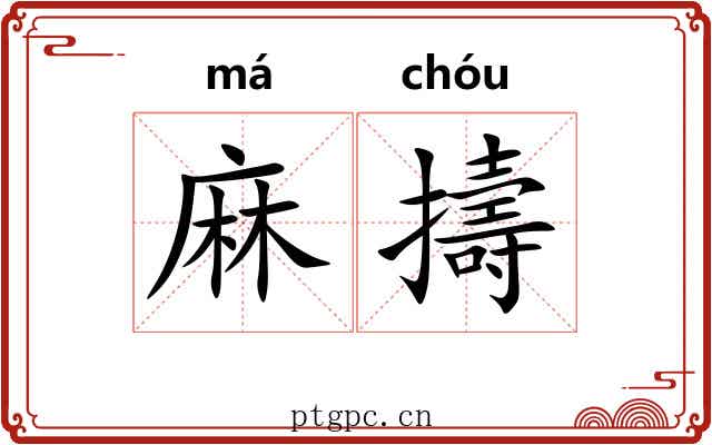 麻擣